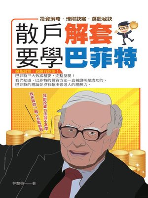 cover image of 散戶解套 要學巴菲特